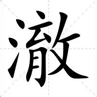 澈意思|澈：澈的意思/造詞/解釋/注音